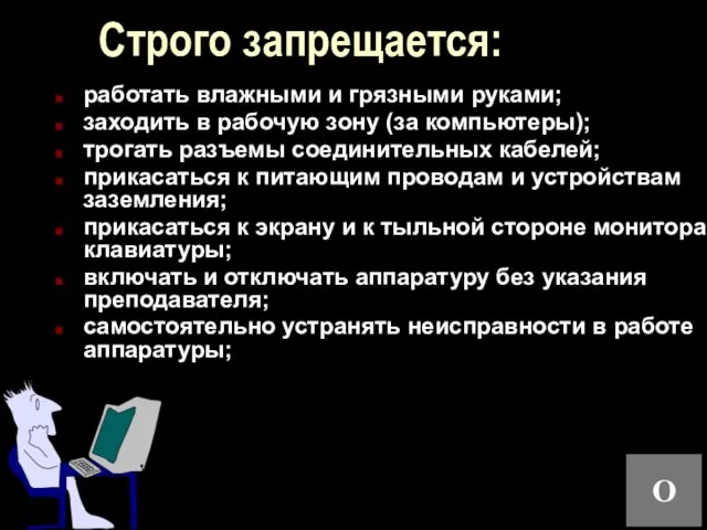 Строго запрещается: работать влажными и грязными руками; заходить в рабочую зону (за