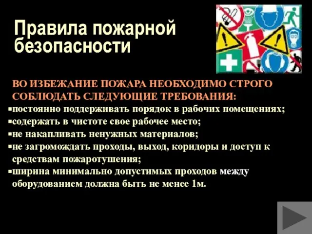 Правила пожарной безопасности ВО ИЗБЕЖАНИЕ ПОЖАРА НЕОБХОДИМО СТРОГО СОБЛЮДАТЬ СЛЕДУЮЩИЕ ТРЕБОВАНИЯ: постоянно