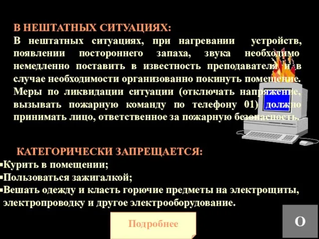 КАТЕГОРИЧЕСКИ ЗАПРЕЩАЕТСЯ: Курить в помещении; Пользоваться зажигалкой; Вешать одежду и класть горючие