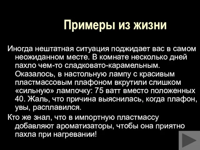 Примеры из жизни Иногда нештатная ситуация поджидает вас в самом неожиданном месте.