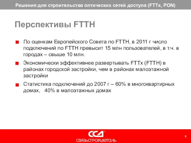 По оценкам Европейского Совета по FTTH, в 2011 г число подключений по