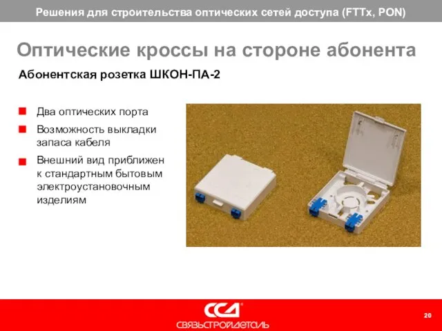 Оптические кроссы на стороне абонента Абонентская розетка ШКОН-ПА-2 Два оптических порта Возможность