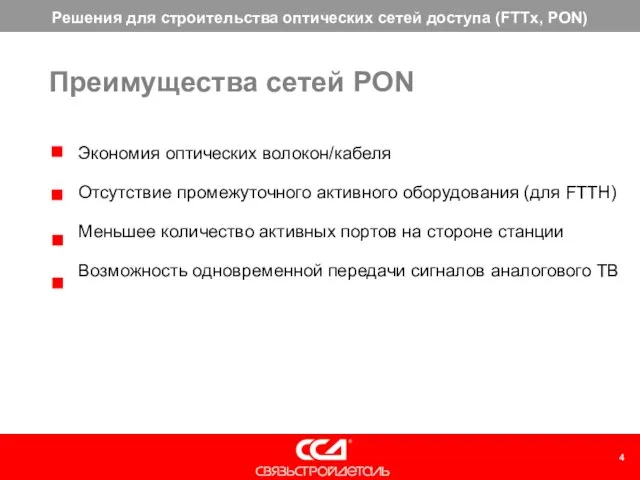 Экономия оптических волокон/кабеля Отсутствие промежуточного активного оборудования (для FTTH) Меньшее количество активных