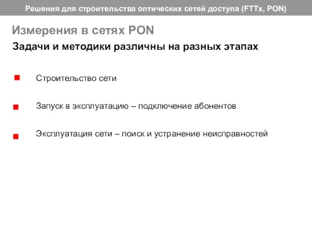 Измерения в сетях PON Строительство сети Запуск в эксплуатацию – подключение абонентов