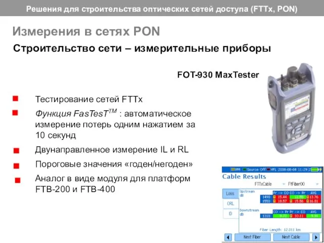 Измерения в сетях PON Строительство сети – измерительные приборы FOT-930 MaxTester Тестирование