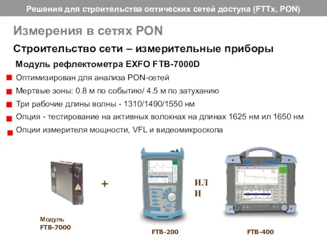 Строительство сети – измерительные приборы Модуль рефлектометра EXFO FTB-7000D Измерения в сетях