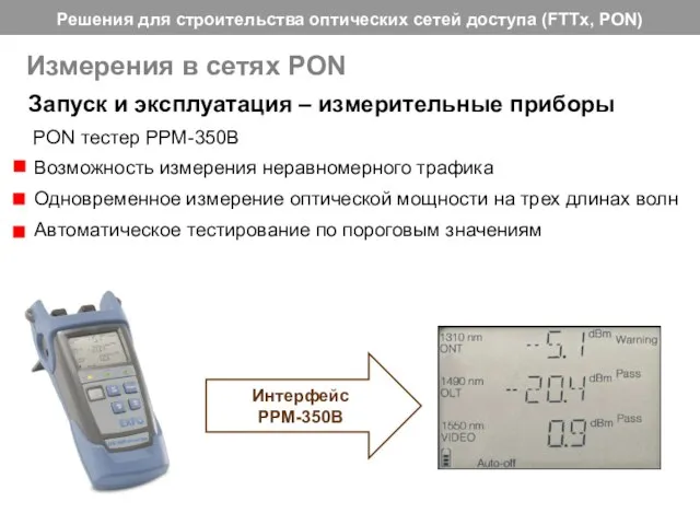 Запуск и эксплуатация – измерительные приборы PON тестер PPM-350B Измерения в сетях