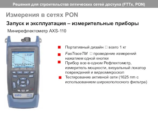 Запуск и эксплуатация – измерительные приборы Минирефлектометр AXS-110 Измерения в сетях PON