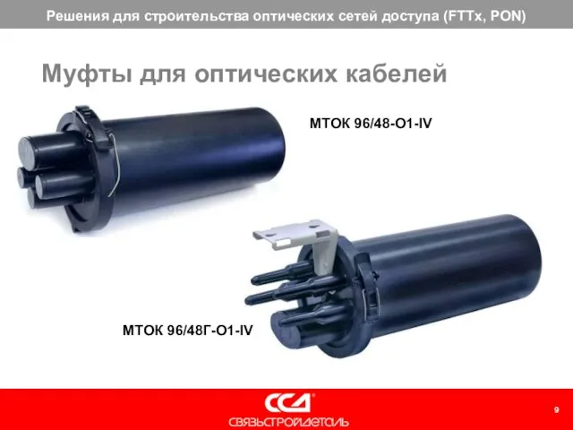 Муфты для оптических кабелей МТОК 96/48-О1-IV МТОК 96/48Г-О1-IV