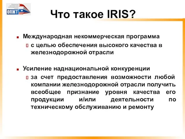 Что такое IRIS? Международная некоммерческая программа с целью обеспечения высокого качества в