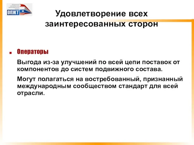 Удовлетворение всех заинтересованных сторон Операторы Выгода из-за улучшений по всей цепи поставок