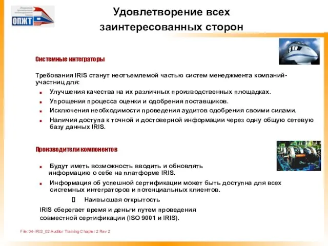 File: 04-IRIS_02 Auditor Training Chapter 2 Rev 2 Удовлетворение всех заинтересованных сторон