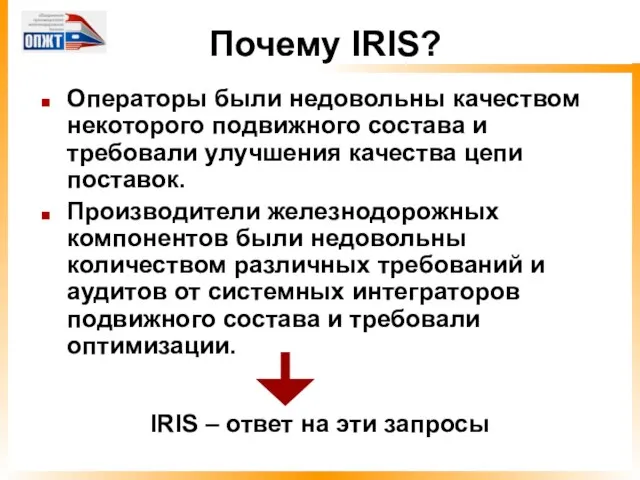 Почему IRIS? Операторы были недовольны качеством некоторого подвижного состава и требовали улучшения