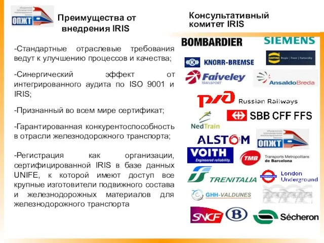 Консультативный комитет IRIS Преимущества от внедрения IRIS -Стандартные отраслевые требования ведут к