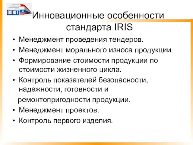 Инновационные особенности стандарта IRIS Менеджмент проведения тендеров. Менеджмент морального износа продукции. Формирование