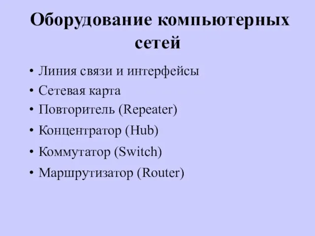 Оборудование компьютерных сетей Линия связи и интерфейсы Сетевая карта Повторитель (Repeater) Концентратор