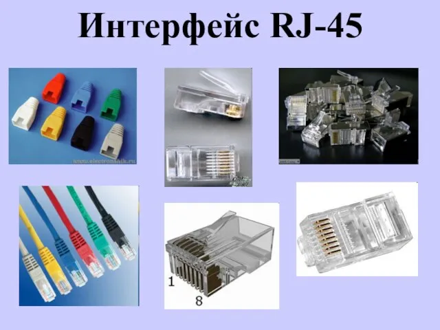 Интерфейс RJ-45