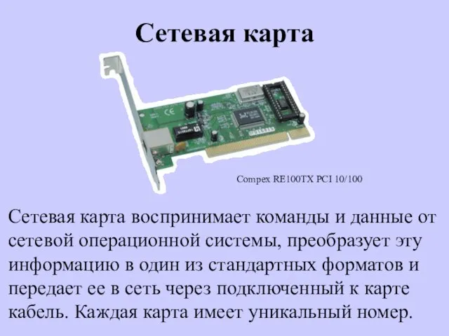 Сетевая карта Сетевая карта воспринимает команды и данные от сетевой операционной системы,