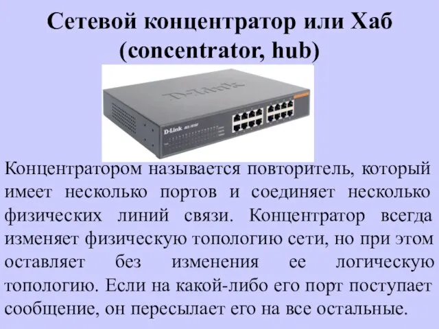 Сетевой концентратор или Хаб (concentrator, hub) Концентратором называется повторитель, который имеет несколько