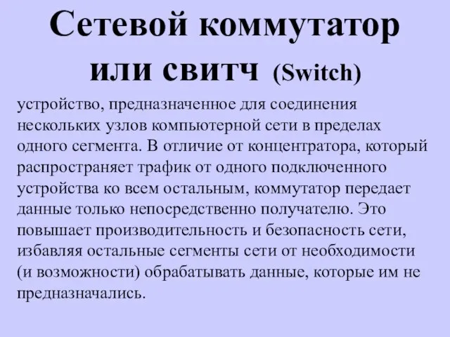 Сетевой коммутатор или свитч (Switch) устройство, предназначенное для соединения нескольких узлов компьютерной