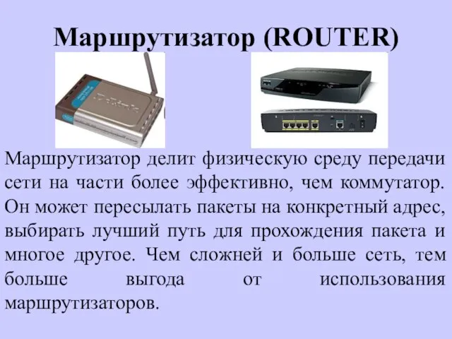 Маршрутизатор (ROUTER) Маршрутизатор делит физическую среду передачи сети на части более эффективно,