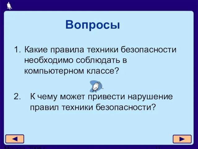 Москва, 2006 г. Вопросы Какие правила техники безопасности необходимо соблюдать в компьютерном