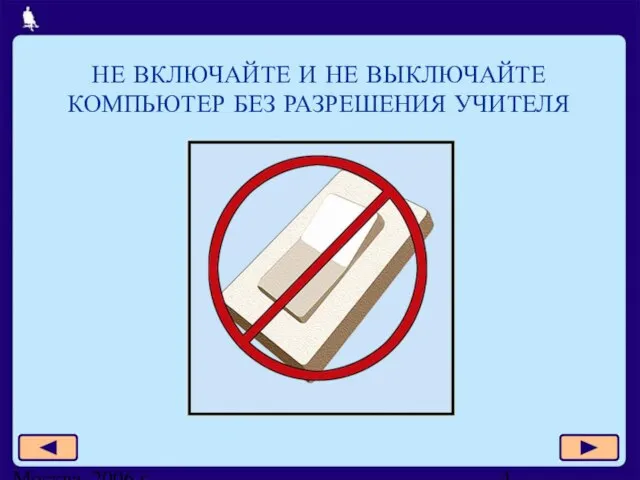 Москва, 2006 г. НЕ ВКЛЮЧАЙТЕ И НЕ ВЫКЛЮЧАЙТЕ КОМПЬЮТЕР БЕЗ РАЗРЕШЕНИЯ УЧИТЕЛЯ