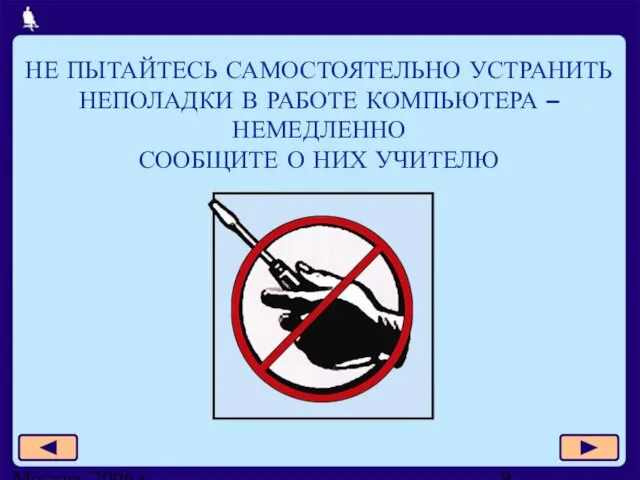 Москва, 2006 г. НЕ ПЫТАЙТЕСЬ САМОСТОЯТЕЛЬНО УСТРАНИТЬ НЕПОЛАДКИ В РАБОТЕ КОМПЬЮТЕРА –