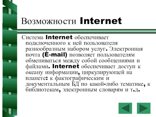 Возможности Internet Система Internet обеспечивает подключенного к ней пользователя разнообразным набором услуг.