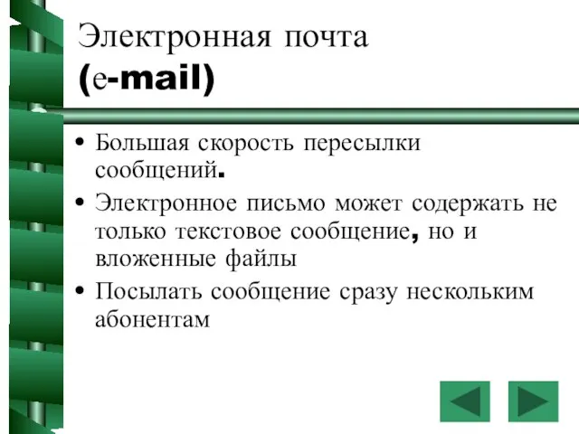 Электронная почта (е-mail) Большая скорость пересылки сообщений. Электронное письмо может содержать не