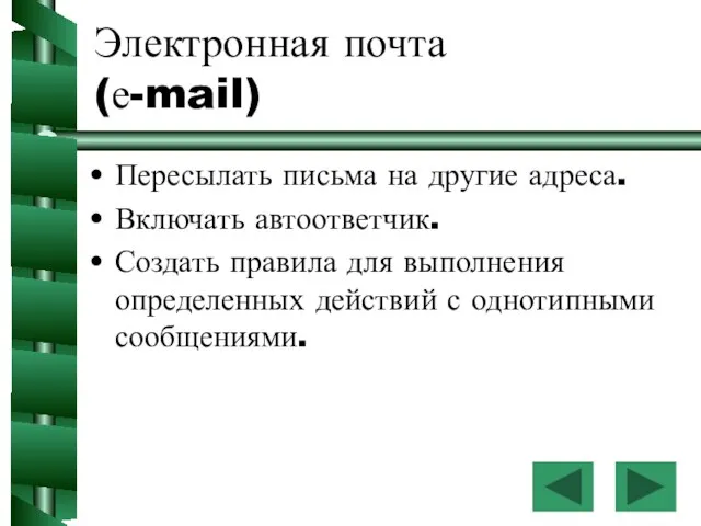 Электронная почта (е-mail) Пересылать письма на другие адреса. Включать автоответчик. Создать правила