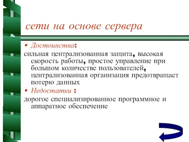 сети на основе сервера Достоинства: сильная централизованная защита, высокая скорость работы, простое