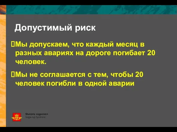 Допустимый риск Мы допускаем, что каждый месяц в разных авариях на дороге