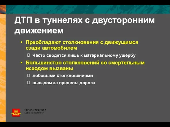 ДТП в туннелях с двусторонним движением Преобладают столкновения с движущимся сзади автомобилем