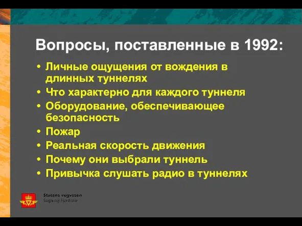 Вопросы, поставленные в 1992: Личные ощущения от вождения в длинных туннелях Что