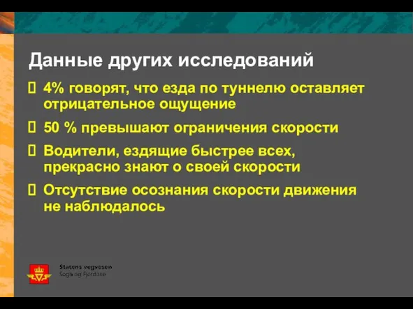 Данные других исследований 4% говорят, что езда по туннелю оставляет отрицательное ощущение