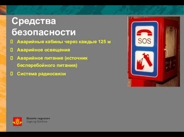 Средства безопасности Аварийные кабины через каждые 125 м Аварийное освещение Аварийное питание