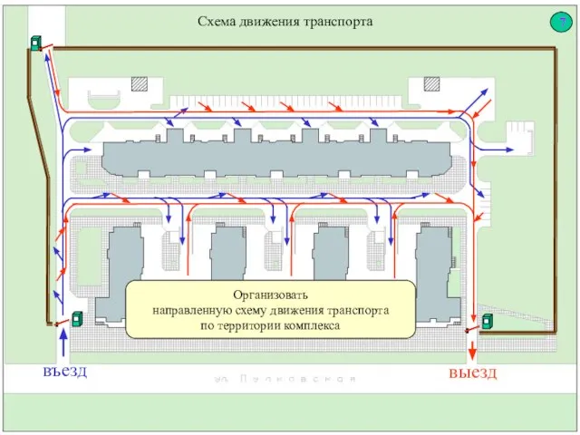 Схема движения транспорта въезд выезд Организовать направленную схему движения транспорта по территории комплекса 7