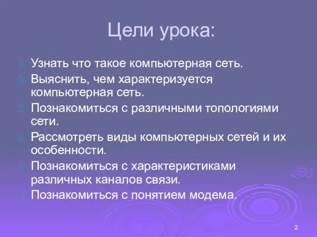 Цели урока: Узнать что такое компьютерная сеть. Выяснить, чем характеризуется компьютерная сеть.