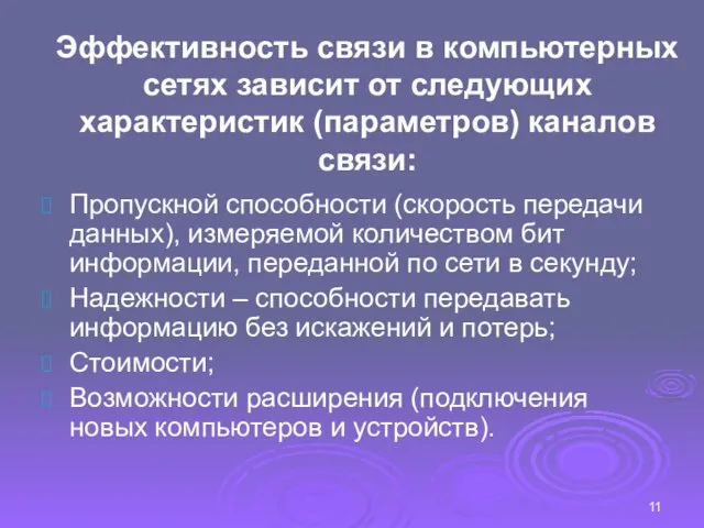 Эффективность связи в компьютерных сетях зависит от следующих характеристик (параметров) каналов связи: