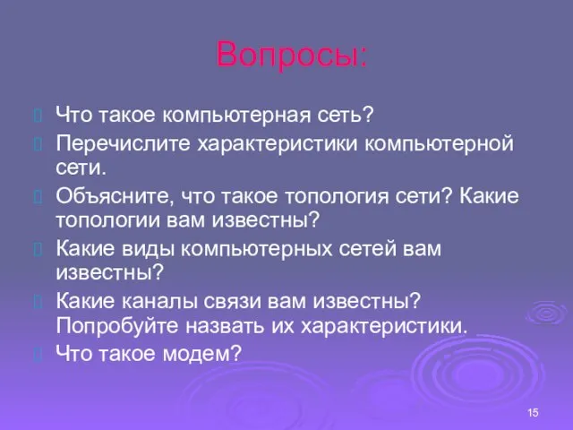 Вопросы: Что такое компьютерная сеть? Перечислите характеристики компьютерной сети. Объясните, что такое