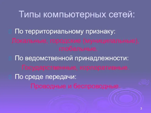 Типы компьютерных сетей: По территориальному признаку: Локальные, городские (муниципальные), глобальные. По ведомственной