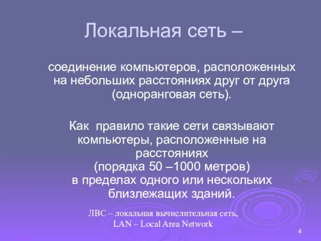 Локальная сеть – соединение компьютеров, расположенных на небольших расстояниях друг от друга