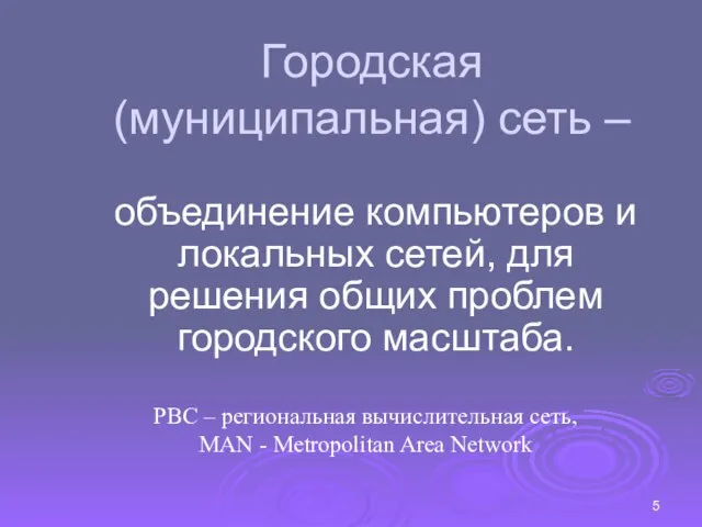 Городская (муниципальная) сеть – объединение компьютеров и локальных сетей, для решения общих