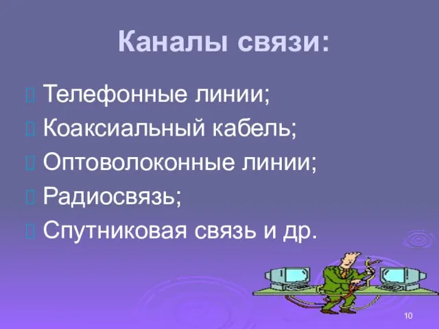 Каналы связи: Телефонные линии; Коаксиальный кабель; Оптоволоконные линии; Радиосвязь; Спутниковая связь и др.