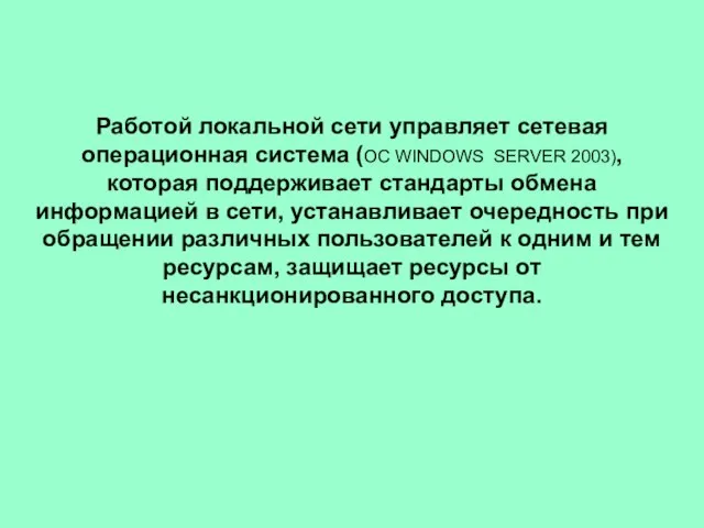 Работой локальной сети управляет сетевая операционная система (ОС WINDOWS SERVER 2003), которая