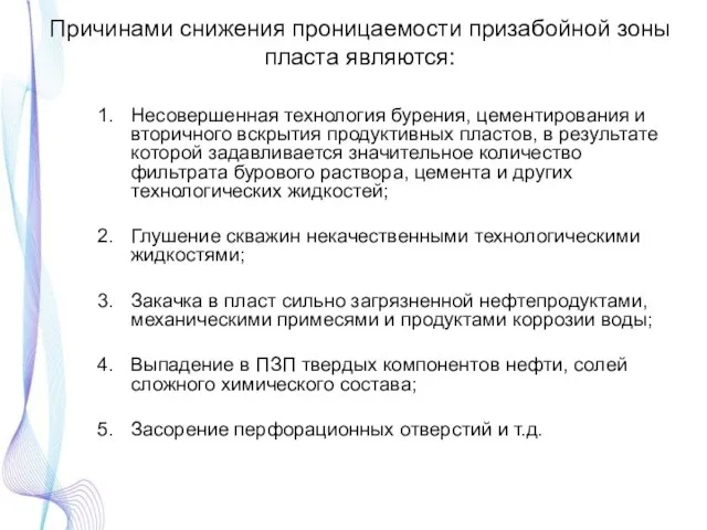 Причинами снижения проницаемости призабойной зоны пласта являются: Несовершенная технология бурения, цементирования и