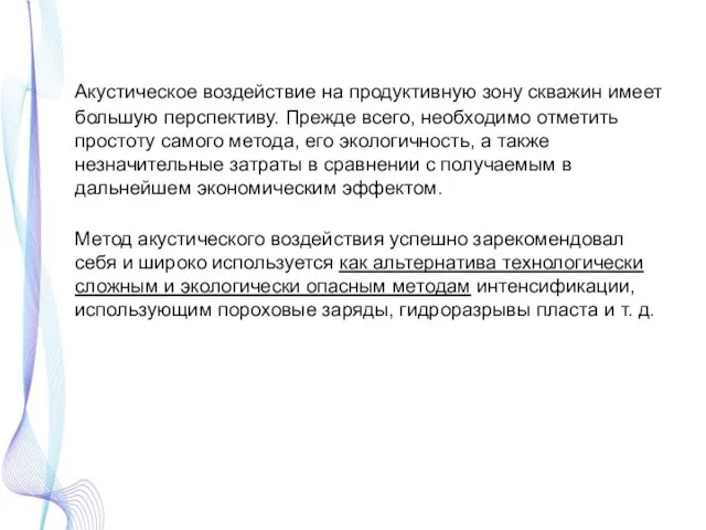 Акустическое воздействие на продуктивную зону скважин имеет большую перспективу. Прежде всего, необходимо