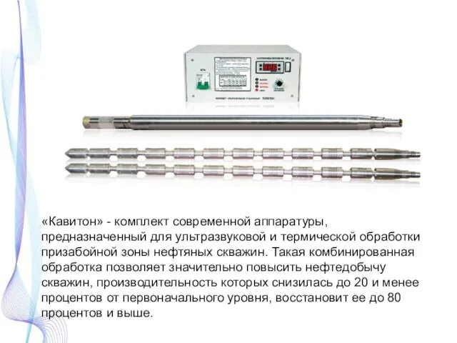 «Кавитон» - комплект современной аппаратуры, предназначенный для ультразвуковой и термической обработки призабойной