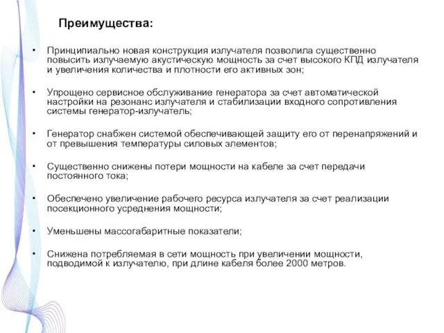 Преимущества: Принципиально новая конструкция излучателя позволила существенно повысить излучаемую акустическую мощность за